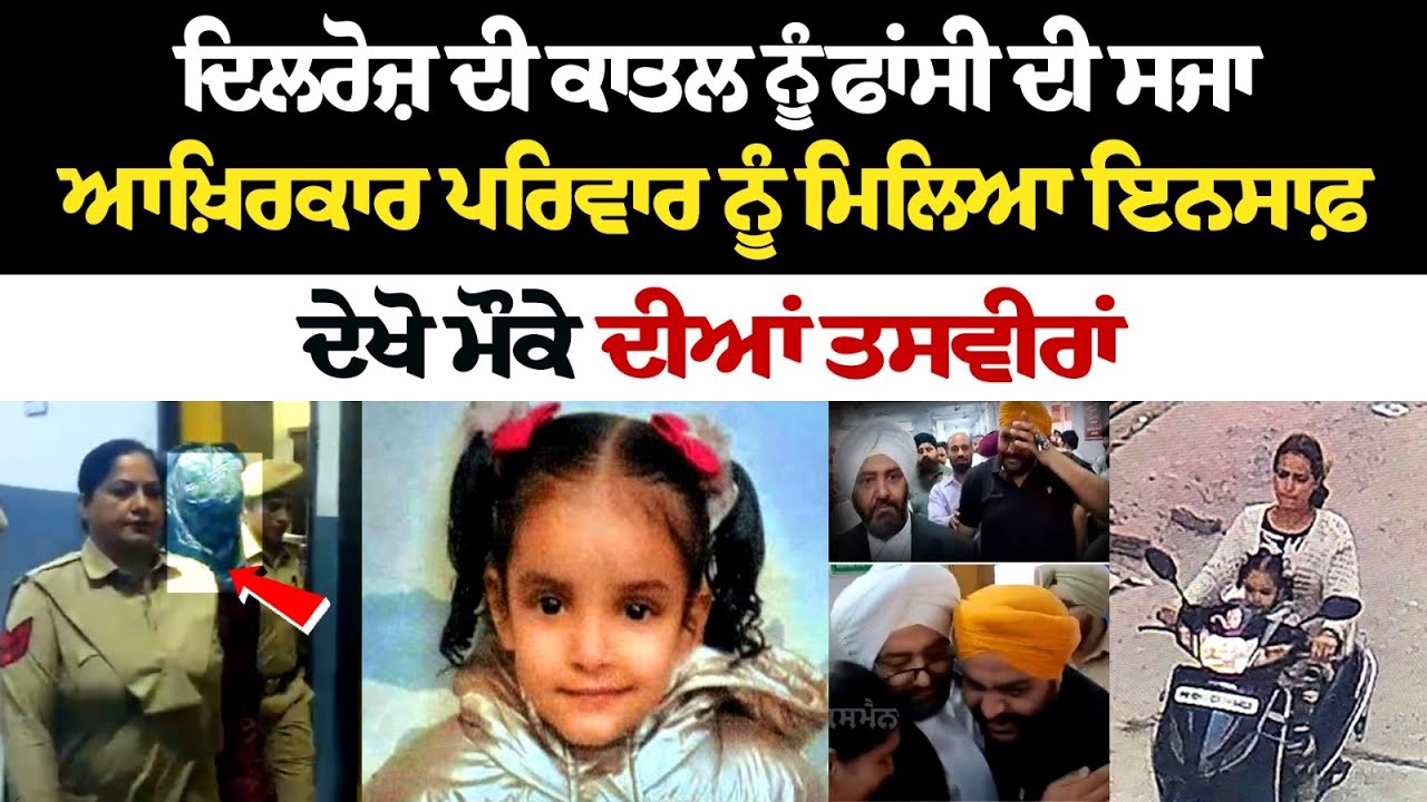 ਦਿਲਰੋਜ਼ ਦੀ ਕਾਤਲ ਨੂੰ ਫ਼ਾਂਸੀ ਦੀ ਸਜ਼ਾ, ਆਖ਼ਿਰਕਾਰ ਪਰਿਵਾਰ ਨੂੰ ਮਿਲਿਆ ਇਨਸਾਫ਼ ਦਿਲਰੋਜ਼ ਦੀ ਕਾਤਲ ਨੂੰ ਫ਼ਾਂਸੀ ਦੀ ਸਜ਼ਾ, ਆਖ਼ਿਰਕਾਰ ਪਰਿਵਾਰ ਨੂੰ ਮਿਲਿਆ ਇਨਸਾਫ਼