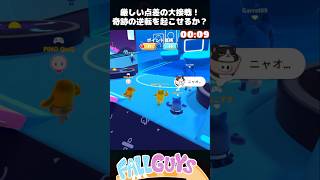 厳しい点差の大接戦！奇跡の逆転を起こせるか？【Fall Guys/フォールガイズ】