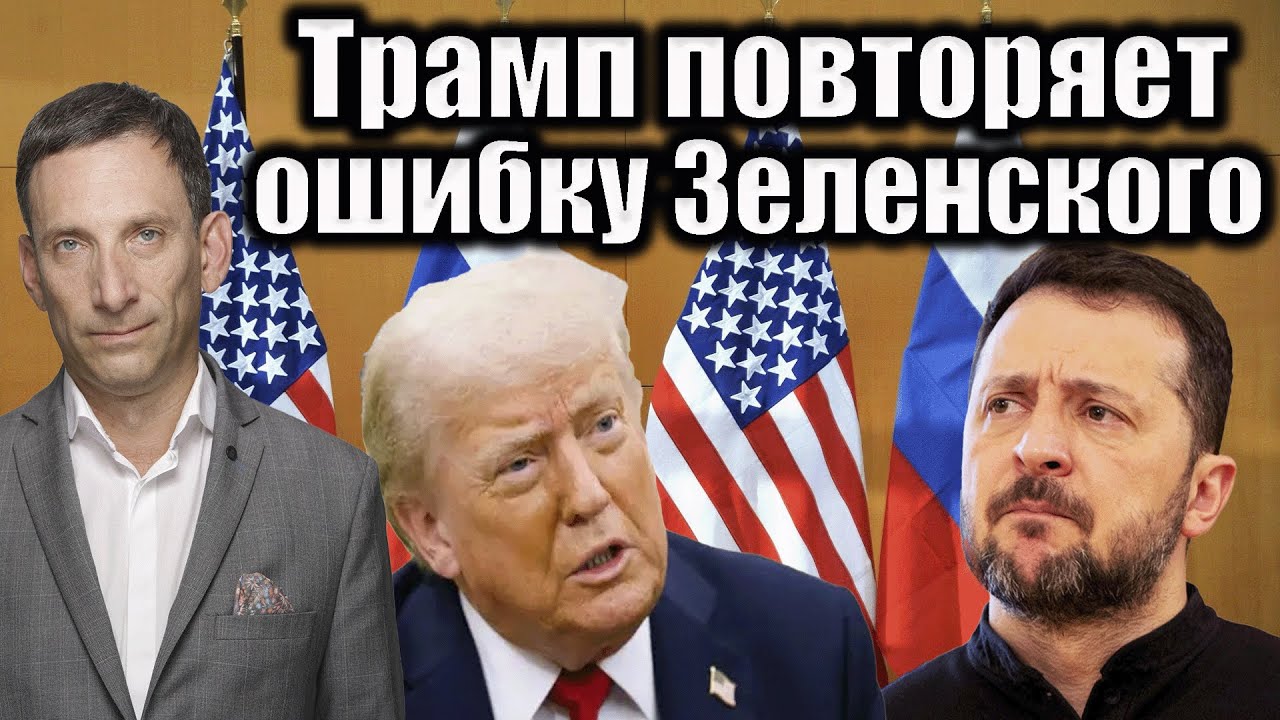 Трамп повторяет ошибку Зеленского | Виталий Портников