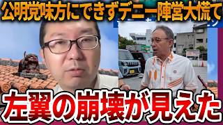 【辺野古沖転覆事故】左翼メディアが保守分裂を画策、、デニー知事の落選の可能性に焦っています【立花孝志 NHK党 抗議船 左翼 同志社国際高校 武石知華 オールドメディア】2026,6,8