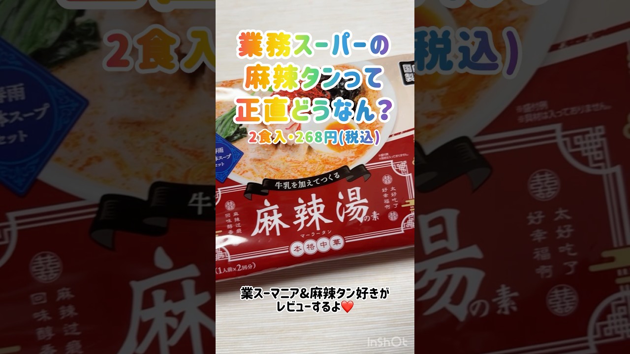 業務スーパーに売ってる麻辣湯の素って美味しいの？#マーラータン #新商品 #業務スーパー