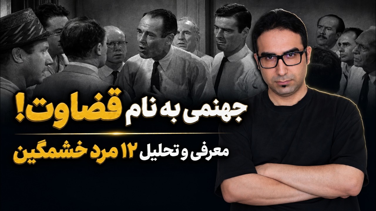 چرا دوازده مرد خشمگین را دوست داریم؟ | معرفی و نقد و بررسی 12Angry Men