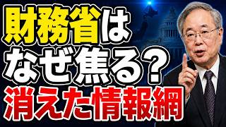 【高橋洋一が解説】財務省はなぜ焦る？内閣府人事で失われた重要な情報網