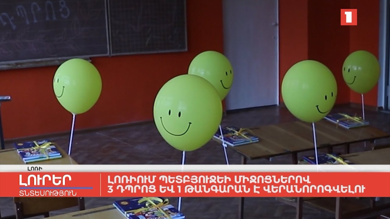 Լոռիում պետբյուջեի միջոցներով 3 դպրոց և 1 թանգարան է վերանորոգվելու