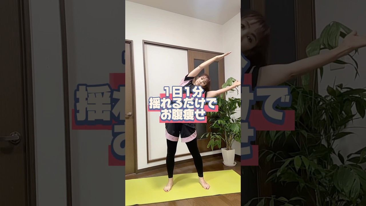 1日1分揺れるだけでお腹痩せするエクササイズ💛　#更年期ダイエット #お腹痩せ #立ったまま