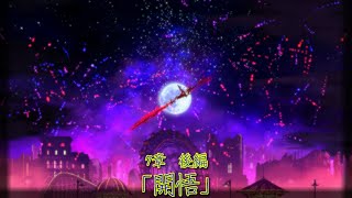 [Limbus Company] 受け継がれ、追い続ける見果てぬ夢について　Part33 [ゆっくり実況]