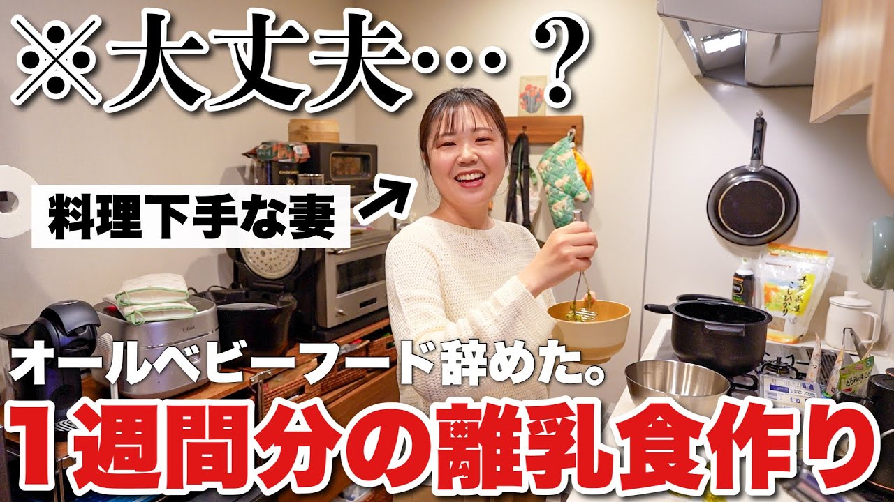 「全部ベビーフードでいい」と言っていた料理苦手な妻が、離乳食1週間分手作りしてみたら…