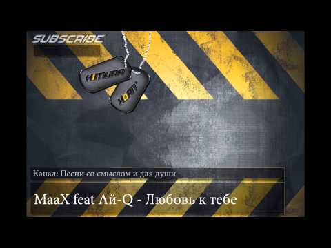 MaaX feat Ай-Q - Любовь к тебе