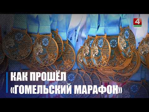 Более 500 любителей бега из Беларуси и других стран приняли участие во II Гомельском марафоне