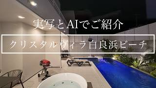 【Vlog】クリスタルヴィラ白良浜｜悪役令嬢と巡る極上の南紀白浜ステイ