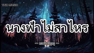 นางฟ้าไม่สาไหร – เอฟ วรัญญู