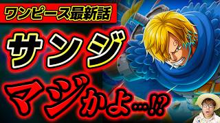 【 ワンピース最新1187話 】うおおお！ついにサンジが…!!!? ※ジャンプネタバレ注意 / 考察感想