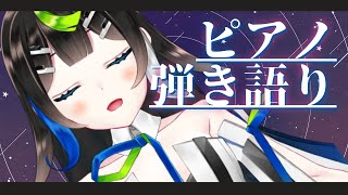 【 #歌枠 】ぐっすり眠るためのピアノ弾き語り 🎹🌙 / Sing with the piano stream【 Vtuber  / #88nia  】