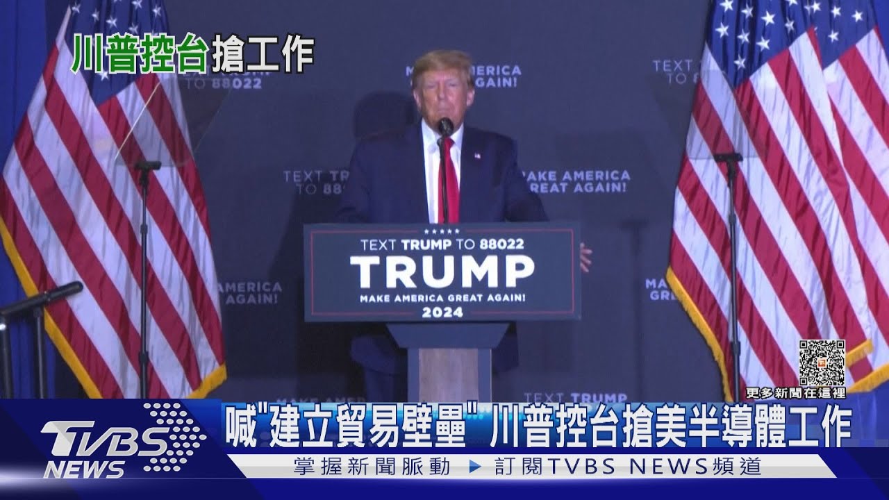 川普控台搶美半導體工作!前美防長艾斯培酸:川普只重視習 當選恐削弱對台關係