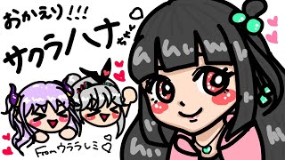 【Vtuberデビュー決定】🌸サクラハナ🌸ちゃんおかえり！仮想少女、３人で活動していきます！💕💕
