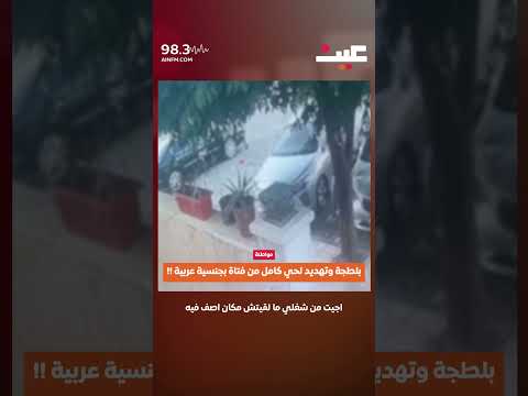 بلطجة وتهديد لحي كامل 