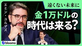 【エミン・ユルマズ】金価格の上昇と、その先を読む! 米国財務省は長期金利上昇を止められるのか? FRBはどう動くのか?
