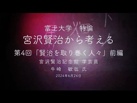 宮沢賢治から考える④-1「賢治を取り巻く人々」牛崎敏哉氏　前編　富士大学