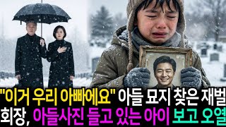 Download lagu '이거 우리 아빠예요' 아들 기일에 묘지에서 낡은 가족사진을 쥔 아이,  그 사진을 본 회장님이 숨을 멈춘 이유는?? mp3
