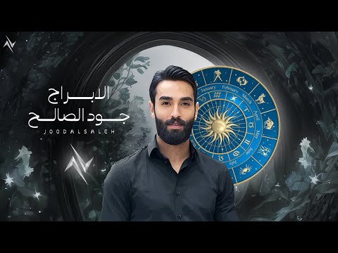 جود الصالح الابراج jood alsaleh horoscopes حصريا 2025