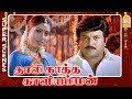 நான் தான் உங்க மனைவி Thaalikaatha Kaaliamman Full Movie Prabhu Kau