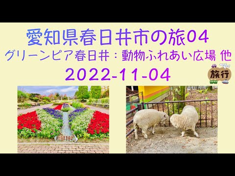 Ciudad Kasugai, Aichi: Jardín Botánico Urbano 2022-11-04