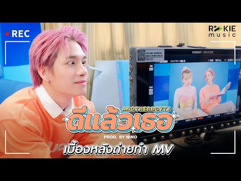 Behind the Scene MV ดีแล้วเธอ