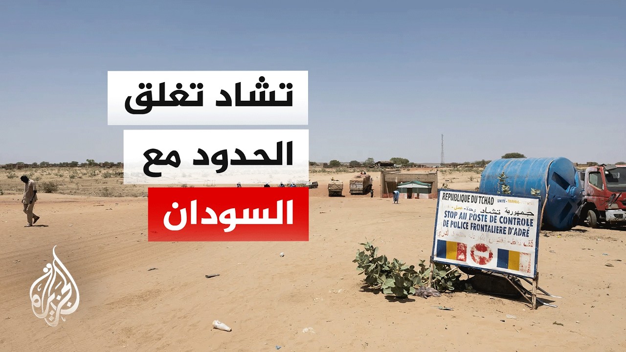 تشاد تغلق الحدود مع السودان بعد مقتل جنود في اشتباكات بطينة