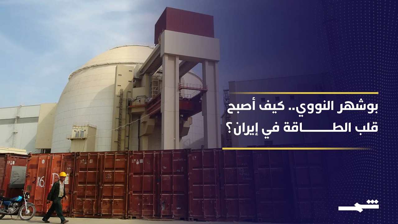 فيديو | مفاعل بوشهر.. من التوقف إلى ركيزة الطاقة في إيران