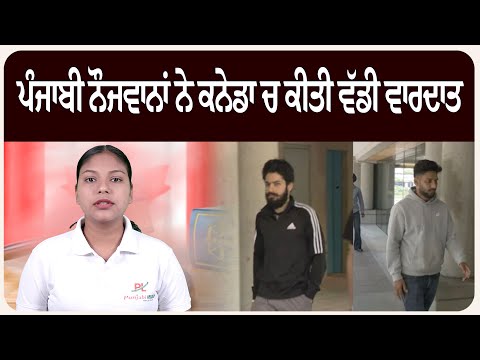 ਪੰਜਾਬੀ ਨੌਜਵਾਨਾਂ ਨੇ ਕਨੇਡਾ ਚ ਕੀਤੀ ਵੱਡੀ ਵਾਰ.ਦਾਤ