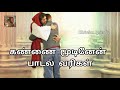 கண்ணை மூடினேன் பாடல் வரிகள் Kannai Moodinen Song Wit