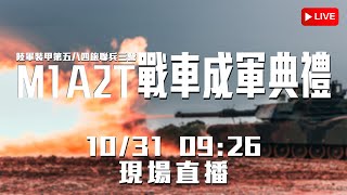 [爆卦] 【LIVE】M1A2T戰車營成軍 賴清德主持