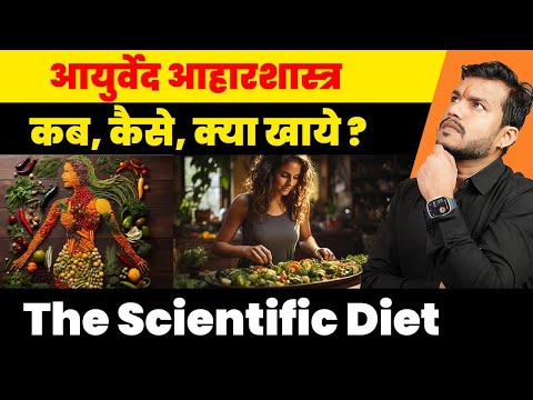Surat|| 99% Log Nahi Jante Ayurved  Aharshsatra| Aisa Khao Aur Rog Bhagao||The Scientific Diet|Ep313 Video