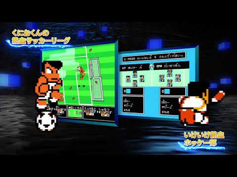 くにおくん ザ・ワールド〜クラシックスコレクション〜