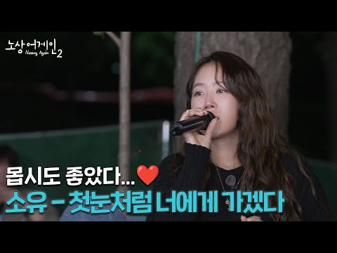 이 노래를 들으면 나도 모르게 눈물 흘리게 되😭ㅣ소유 - 첫눈처럼 너에게 가곘다