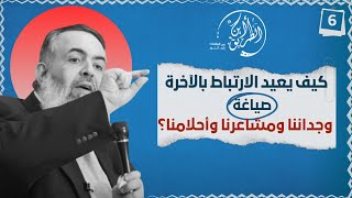 صورة 02 كيف تُعيد الآخرة صياغة وجداننا ومشاعرنا وأحلامنا؟ | الخطوة السادسة | برنامج أين الطريق