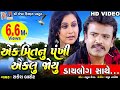 Ek Prit Nu Pankhi Eklu Joyu Rakesh Barot Gujarati Sad Song