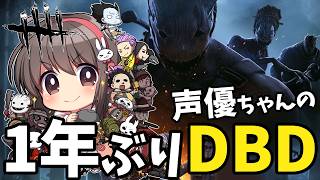 【1年ぶりDBD】声優ちゃんがドキドキしながらDBD復帰する1発目！【優しくしてね】