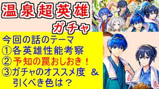 【FEH_1517】温泉超英雄「 憧れの温泉旅行 」ガチャの話してく！　温泉クロム　温泉シーダ　温泉ルフレ　双界マルス＆ルキナ　温泉マルス　温泉ルフ子　【 ファイアーエムブレムヒーローズ 】