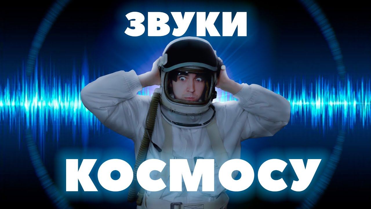 Які звуки виділяють космічні об'єкти ?