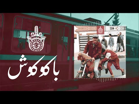 Znous زنوس - Bakukush باكوكوش (Lyrics Video)