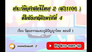 2.ม.4ส31106--DLTVประวัติศาสตร์2--เรื่อง วัฒนธรรมและภูมิปัญญาไทย ตอนที่ 1