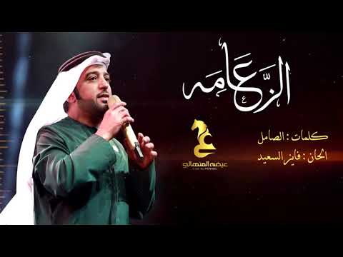 عيضه المنهالي الزعامة حصرياً 2019