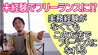 未経験でもフリーランスになる方法とは? ひろゆき流未経験が仕事を取る方法