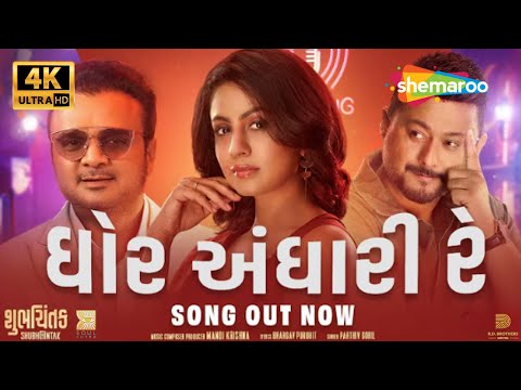 Ghor Andhari Re NEW SONG | Shubhchintak Movie | Manasi Parekh, Parthiv Gohil | Gujarati Garba Geet — Shubhchintak