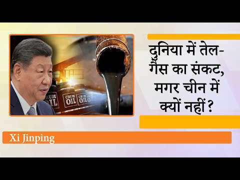 Xi Jinping की Energy Strategy से China ने कायम कर लिया ऊर्जा का विशाल किला, दुनिया देखती रह गई