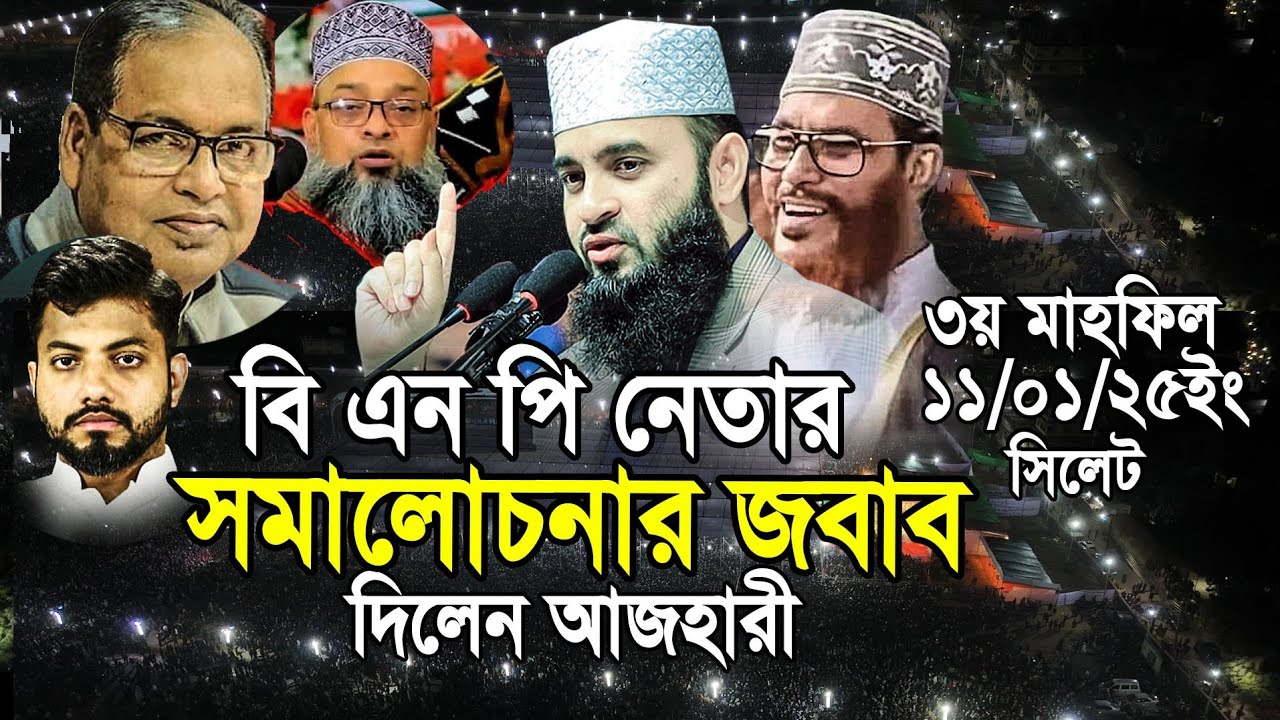 সিলেটে  বি এন পি'র সমালোচনার জবাব দিলেন আজহারী। Mizanur rahman azhari