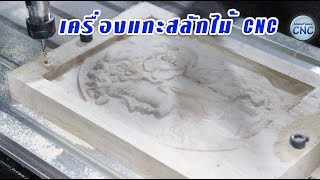 แกะสลักไม้ ด้วยเครื่อง CNC รุ่น ICM