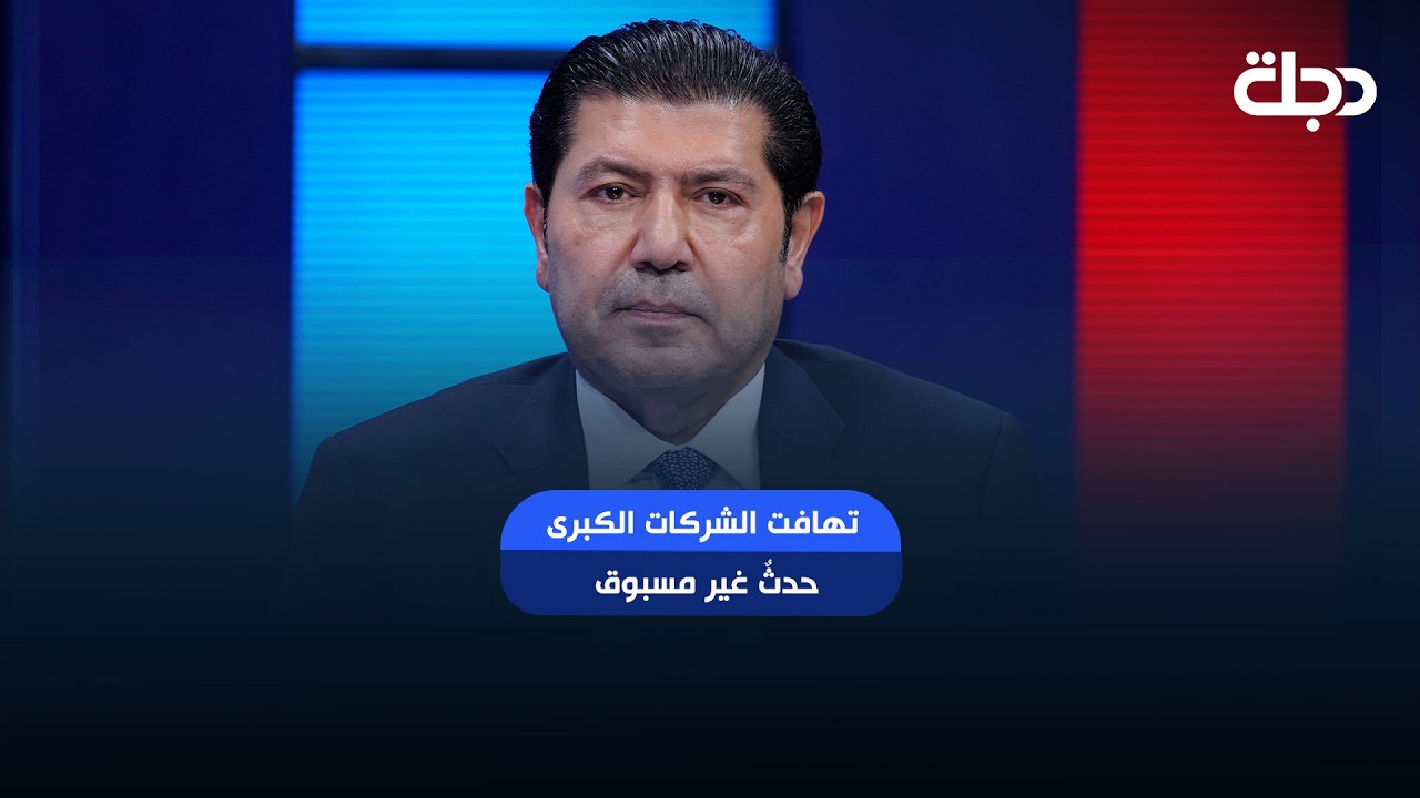 فيديو | رئيس مجلس الأعمال العراقي الأمريكي أسامة القريشي: تهافت الشركات الكبرى حدثٌ غير مسبوق