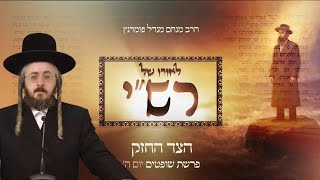 הרב מנחם מנדל פומרנץ | לאורו של רש"י - יום ה' פרשת שופטים • הצד החזק •